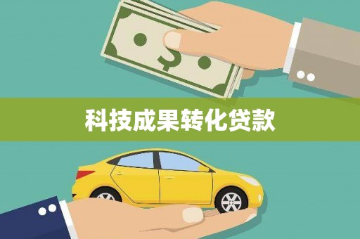 房山科技成果转化贷款