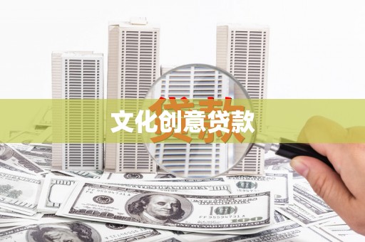 房山文化创意贷款