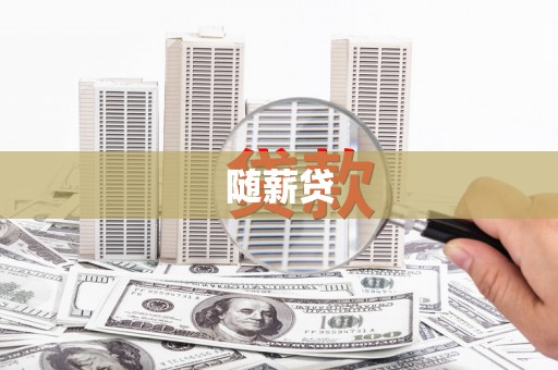房山随薪贷