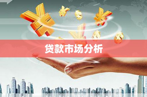 房山贷款市场分析