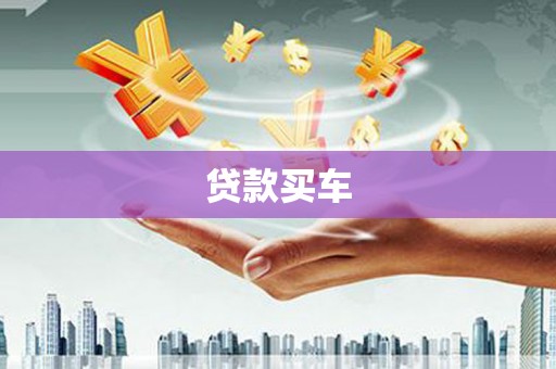 房山贷款买车