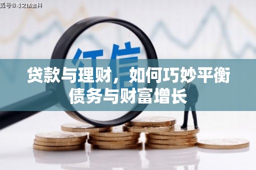 房山贷款与理财，如何巧妙平衡债务与财富增长