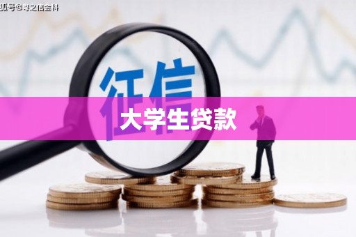 房山大学生贷款