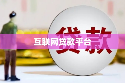 房山互联网贷款平台