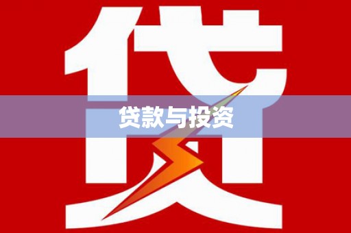 房山贷款与投资