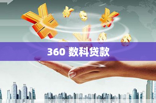 房山360 数科贷款