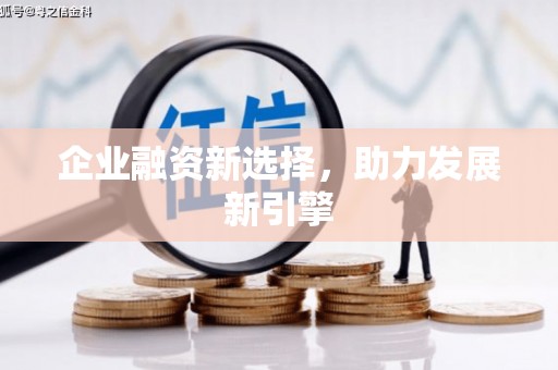 房山企业融资新选择，助力发展新引擎