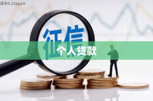 房山个人贷款