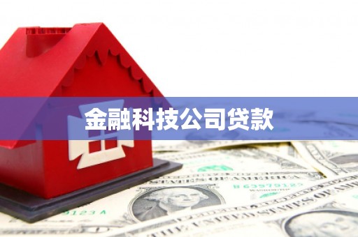 房山金融科技公司贷款