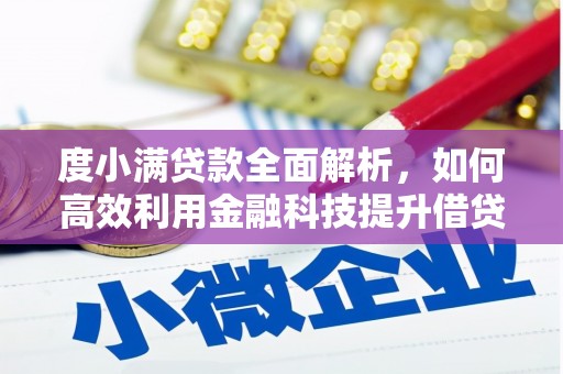 房山度小满贷款全面解析，如何高效利用金融科技提升借贷体验