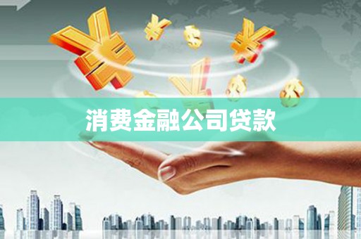 房山消费金融公司贷款