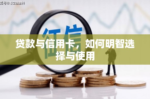房山贷款与信用卡，如何明智选择与使用