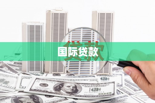 房山国际贷款