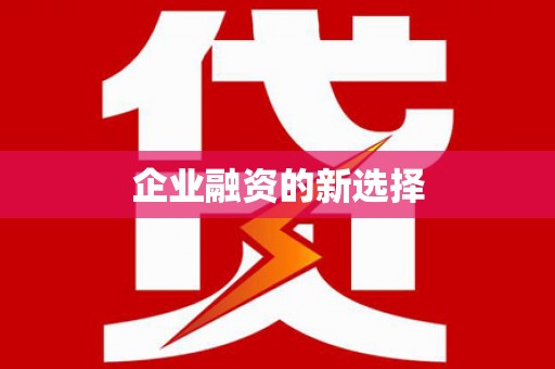 房山企业融资的新选择