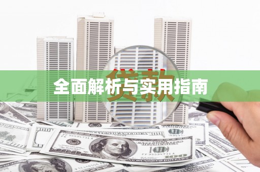 房山全面解析与实用指南