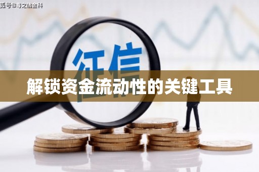 房山解锁资金流动性的关键工具