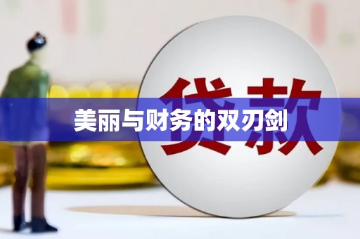 房山美丽与财务的双刃剑