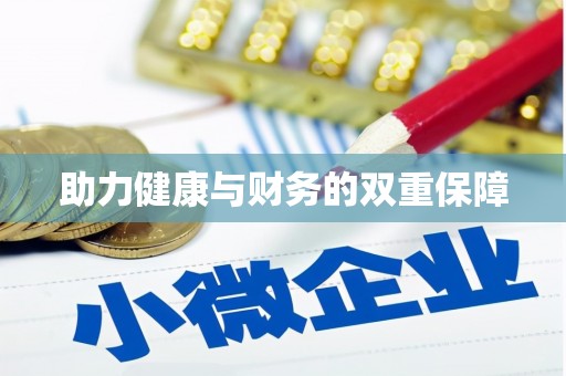 房山助力健康与财务的双重保障