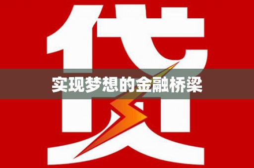 房山实现梦想的金融桥梁