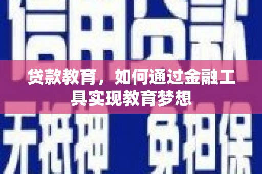 房山贷款教育，如何通过金融工具实现教育梦想
