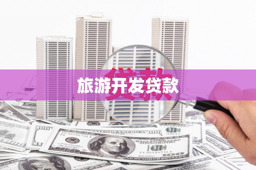 房山旅游开发贷款