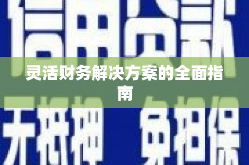 房山灵活财务解决方案的全面指南