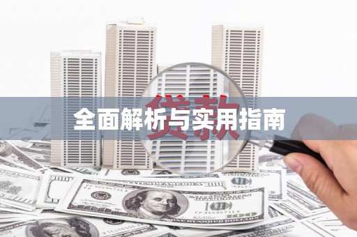房山全面解析与实用指南