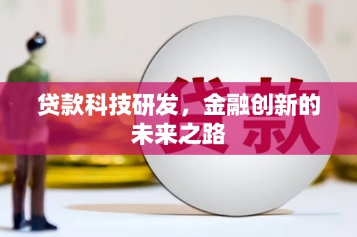 房山贷款科技研发，金融创新的未来之路