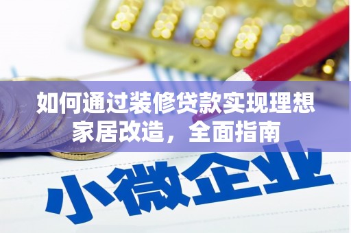 房山如何通过装修贷款实现理想家居改造，全面指南