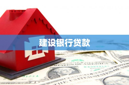 房山建设银行贷款