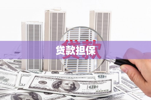 房山贷款担保