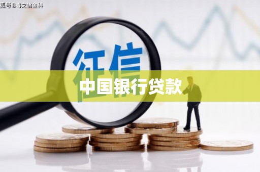 房山中国银行贷款