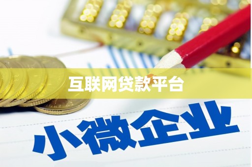 房山互联网贷款平台