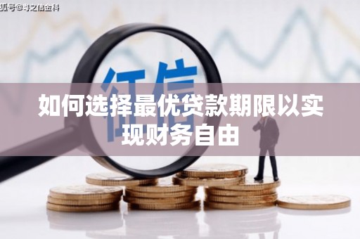 房山如何选择最优贷款期限以实现财务自由