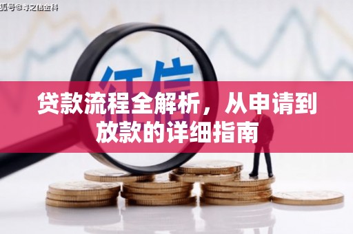 房山贷款流程全解析，从申请到放款的详细指南