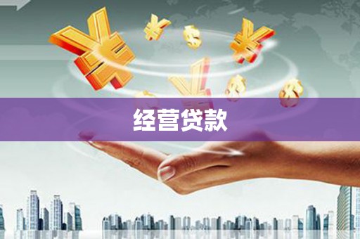 房山经营贷款