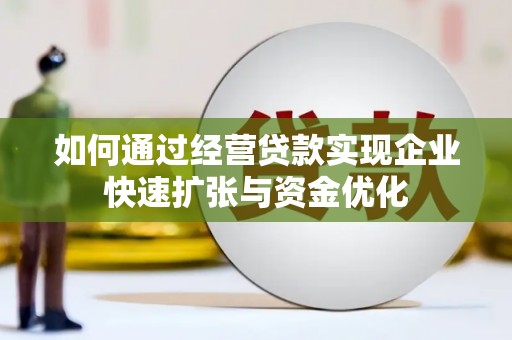 房山如何通过经营贷款实现企业快速扩张与资金优化
