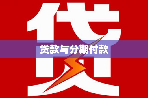 房山贷款与分期付款