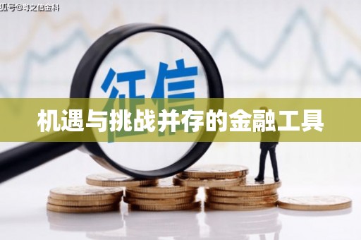 房山机遇与挑战并存的金融工具