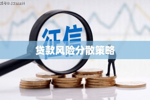 房山贷款风险分散策略