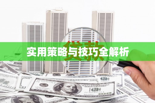 房山实用策略与技巧全解析