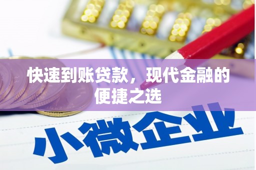 房山快速到账贷款，现代金融的便捷之选