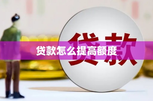房山贷款怎么提高额度