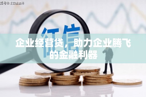 房山企业经营贷，助力企业腾飞的金融利器