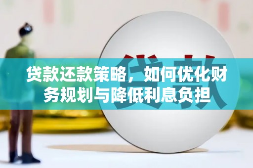 房山贷款还款策略，如何优化财务规划与降低利息负担