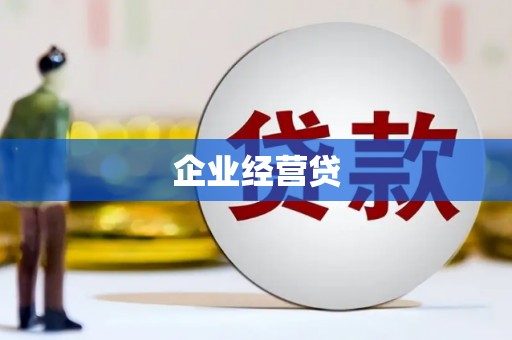 房山企业经营贷