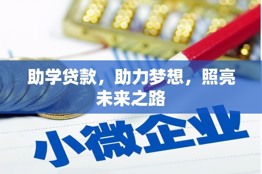 房山助学贷款，助力梦想，照亮未来之路
