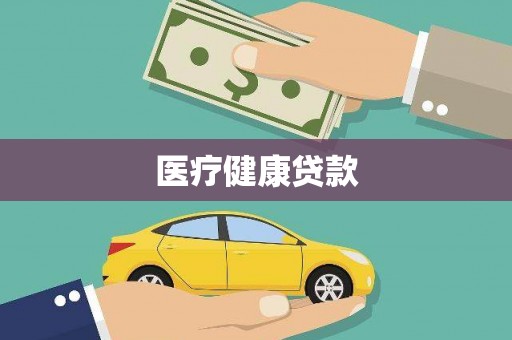 房山医疗健康贷款