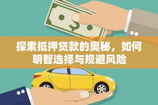 房山探索抵押贷款的奥秘，如何明智选择与规避风险
