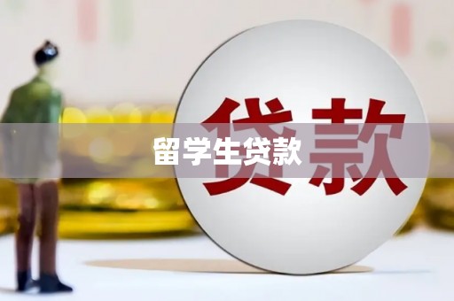 房山留学生贷款